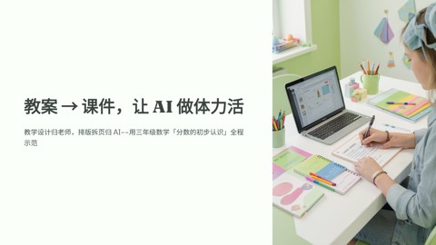 教案生成课件：AI 备课 5 步把教案变成能上课的 PPT