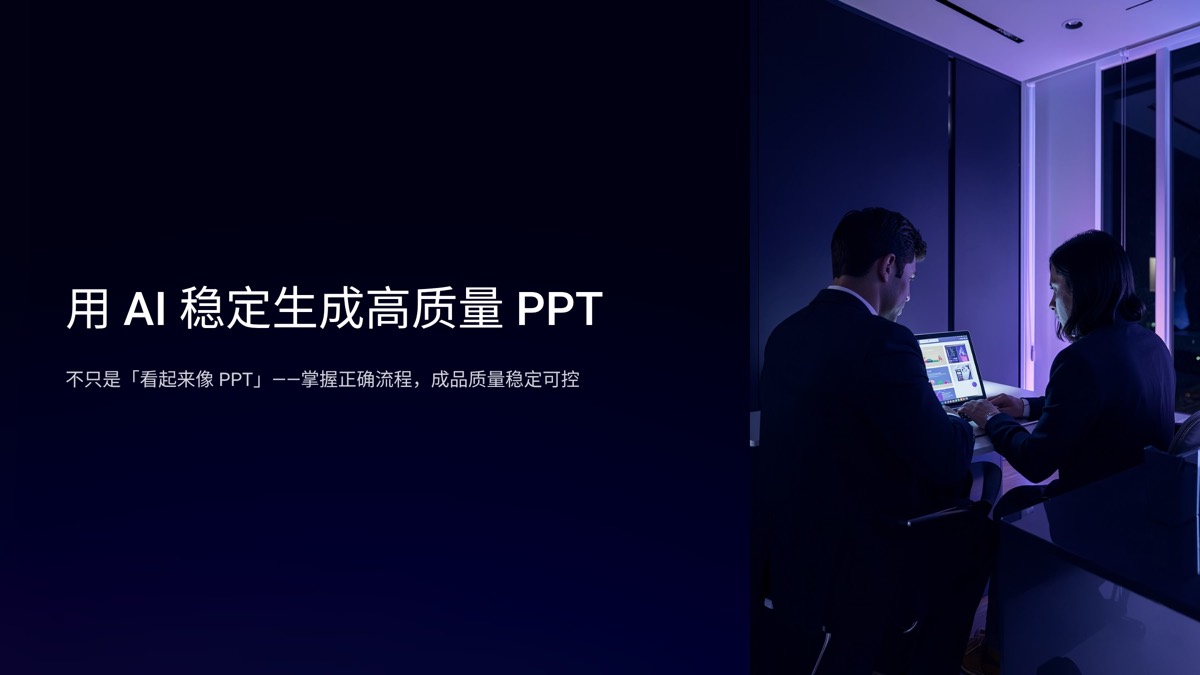 AI 生成 PPT 指南：2026 年 6 步做出能直接用的演示文稿