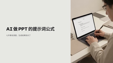 AI 做 PPT 提示词技巧：7 要素公式与 6 个场景模板
