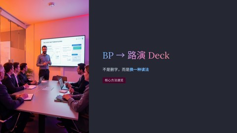商业计划书转路演 PPT：30 页 BP 压成 12 页的方法
