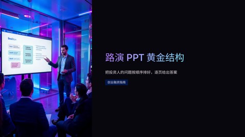 路演 PPT 结构怎么搭：12 页投资人叙事模板（2026 版）