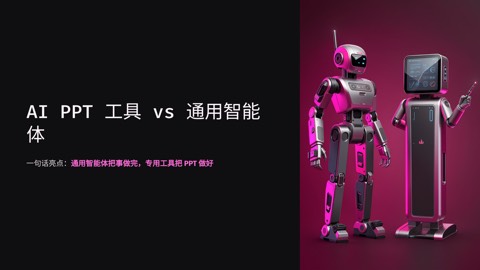 AI PPT 工具和通用智能体的区别：5 个维度帮你选对工具