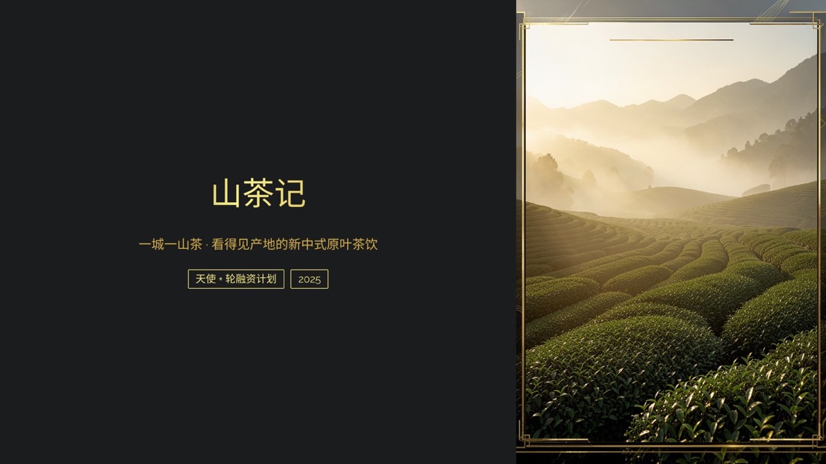 山茶记 · 新中式茶饮品牌融资 BP — 1
